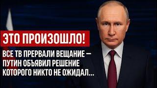 ЭТО ПРОИЗОШЛО! Все ТВ Прервали Вещание — Путин Объявил Решение, Которого Никто Не Ожидал-Переговоры!