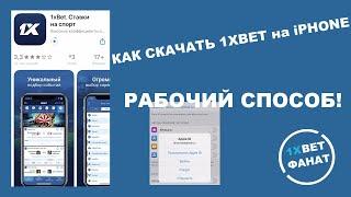 Как скачать 1xBET на Айфон. Приложение 1хбет на iOS