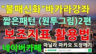 바카라 짧은패턴 공략법(보조지표 활용법)2편