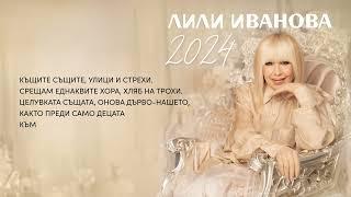 Лили Иванова - Два белега, 2024 / Lili Ivanova - Dva belega, 2024