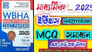 মাধ্যমিক TEST-PAPER 2025 madhyamik test paper history mcq solved 2025 WBHA #madhyamiktestpaper2025