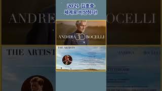 7월21일 안드레아보첼리 30주년 기념콘서트 무대에 오르는#김호중 #유명가수와어깨를나란히#멋지다