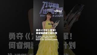 vibes by 8world | 勇夺《才华》冠军　何睿烔透露之后计划