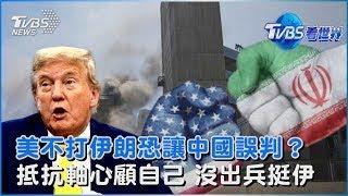 川普不幫以色列打伊朗「不利台灣」 美媒警告恐讓大陸誤判 以伊開戰「抵抗軸心」靜悄悄 學者分析「優先考量生存與利益」｜TVBS看世界