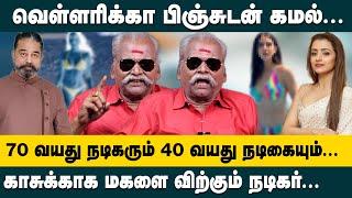 70 வயது நடிகரும் 40 வயது நடிகையும்!! வெள்ளரிக்கா பிஞ்சுடன் கமல்!! Bayilvan Ranganathan about Kamal