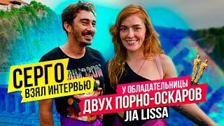 Серго взял интервью у обладательницы двух порно-оскаров JIA LISSA