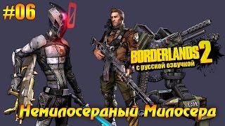 Borderlands 2 #06 - Немилосердный Милосерд (русская озвучка)