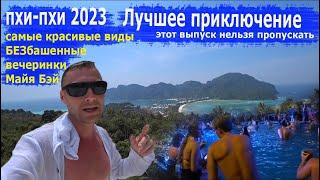 Пхи-Пхи-Дон 2023. ТОП виды, пляжи, цены, безбашенные вечеринки и Майя Бэй. Сам БЕЗ экскурсии.