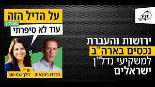 ירושות והעברת נכסים בארה"ב למשקיעי נדל"ן ישראלים