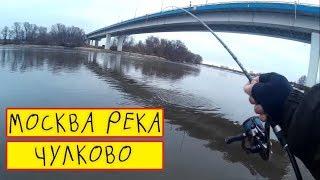 Москва река, спиннинг в Чулково. Зимний уровень. Тренировка к Золотой Рыбке