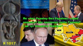 Як «про Україну без України» стало нормою? Що пропонує путін Трампу? І де тут інтереси України?