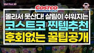 [아돼삼TV]코스트코 살림꿀템! 기존제품 대비 요리,청소, 설거지가 쉬워지는 찐템 사용법부터 꿀팁까지#청소용품 #세제 #주방용품 #스카치브라이트