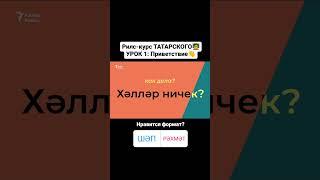 Приветствие на татарском
