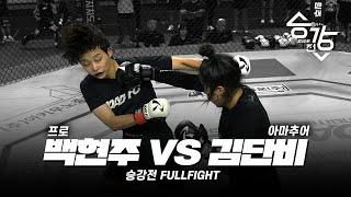 백현주 VS 김단비 [승강전 시즌2 FULL 경기]