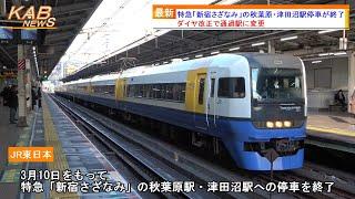 【停車駅変更へ】特急「新宿さざなみ」の秋葉原・津田沼駅停車が終了(2024年春ダイヤ改正)