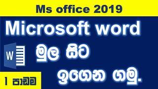 Microsoft word 2019 beginner's Guide Tutorials (Sinhala)