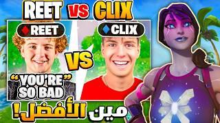 أقوئ فايت  بين ( Reet ) أسطورة الكنترولر  و ( Clix ) أسطورة الماوس والكيبورد 