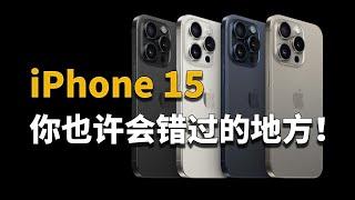 这是你买iPhone 15前该知道的！苹果秋季发布会总结