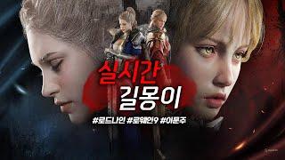 로드나인 사이드 업데이트 3일전 대비 개인전 후 스펙업 갑니다 #로드나인 #dk모바일리본  #리니지m
