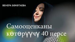 Самооценканы көтөрүүгө жардам берген 40 нерсе