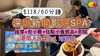 [深圳按摩] $118/60分鐘 高質影院SPA 足療任點小食飲品免小費戲院｜港幣人民幣1:1 可過夜｜羅湖足療｜國貿站 深圳揼骨#深圳一日遊#深圳好去處#深圳美食#深圳吃喝玩乐#鈺足林影院足道