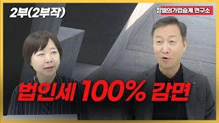 법인세 100%감면받는 방법(안전한 절세전략)