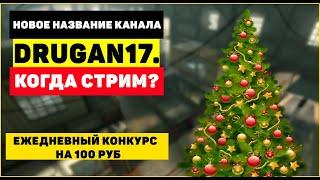 Drugan17 - новое название канала / когда стрим? / про ежедневный конкурс на 100 руб