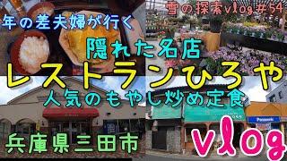 【兵庫県三田市】隠れた名店「レストラン　ひろや」で人気のもやし炒め定食食べてきた！「トラハス」/「三田まほろばブレッツァ」散策　30代主婦（年の差夫婦）の散策　雪の探索vlog＃54