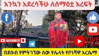 በደቡብ ክልል የምትገኘው በሻሸጎ ቦነሻ ቅድስት አርሴማ #ቀጥታ_ስርጭት #Maedot_tube #ማዕዶት_ቲዩብ #LIVE @maedottube2730