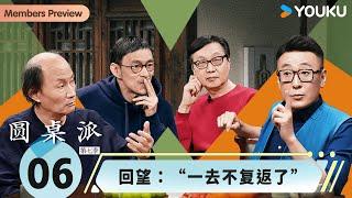 【圆桌派 第七季】EP6 回望：“一去不复返了” | 窦文涛/金宇澄/许子东/马家辉 | 优酷纪实人文 YOUKU DOCUMENTARY