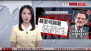 有線新聞 430 新聞報道｜范禮全辭任終院海外非常任法官：角色愈來愈不合時宜｜貿易戰｜10%關稅基準接近特朗普底線｜俄烏戰爭｜據報援俄中國人屬僱傭兵｜即時新聞｜HOY TV NEWS｜20250412
