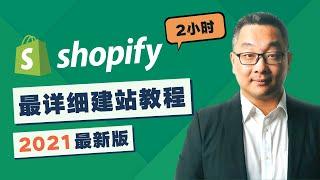 最详细的Shopify建站教程2021，零基础新手Shopify中文教学