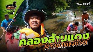 คลองส้านแดง | ภัตตาคารบ้านทุ่ง