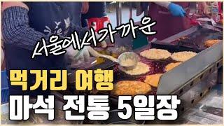 여기는 먹거리 천국 ‼[마석5일장터] 경기도 남양주