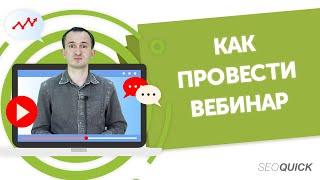 Как провести вебинар? Гайд по организации вебинаров на Ютубе