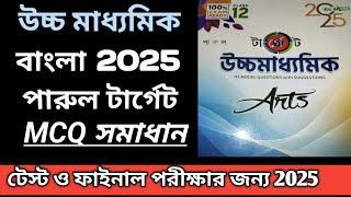 উচ্চ মাধ্যমিকের বাংলা পারুল প্রকাশনীর টার্গেট model questions set no -1..@prochestaforstudy