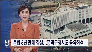 통합 6년 만에..흥덕구청사 준공