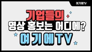 기업 홍보 동영상도 '여기에TV'에서!