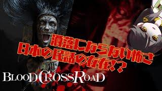 【Blood Crossroad_Demo版】洒落にならない怖さ！？日本の民話モチーフのバケモノに襲われる！！【Vtuber/黒緋やなぎ】