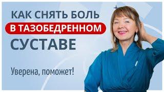 Искупаем суставы в смазке! Домашние упражнения для пациентов с коксартрозом