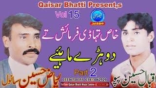 Dohray Mahiye - Iqbal Hussain Papu And Riaz Hussain Sanwal - Volume 15 - Part 2