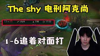 【The shy】上单阿克尚，1-6还追着对面打！