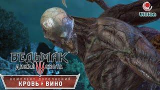 Ведьмак 3: Кровь и Вино\The Witcher 3: Blood and Wine\Комплект Дополнений\Игрофильм\Прохождение