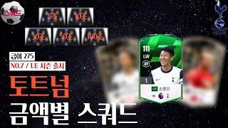 '토트넘' 5조부터 100조 금카까지 금액별 스쿼드 [급여275] NO.7 / LE 시즌 출시 FC온라인/피파4