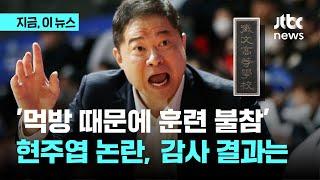 현주엽 감독 18회 무단 이탈 '감봉’…휘문고는 행정소송｜지금 이 뉴스