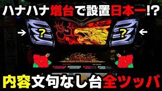 【ドラハナ閃光】日本一の設置台数??高設定と信じて全ツッパした結果...【パチンカス養分ユウきのガチ実践#377 】