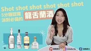 『Shot杯不要放下來!』―5分鐘認識派對必備的龍舌蘭酒