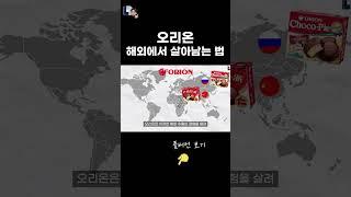 오리온 해외에서 살아남는 법