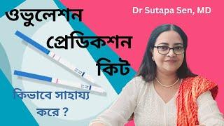 ওভুলেশন প্রেডিকশন কিট কিভাবে সাহায্য করে ? | DR. SUTAPA SEN