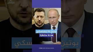 بوتين وزيلينيسكي يعلقان على مقترح الهدنة المقدم من الإدارة الأمريكية ووضع القتال في كورسك